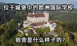 克倫巴赫國(guó)際寄宿學(xué)校的宿舍是什么樣的?